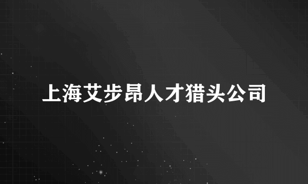 上海艾步昂人才猎头公司
