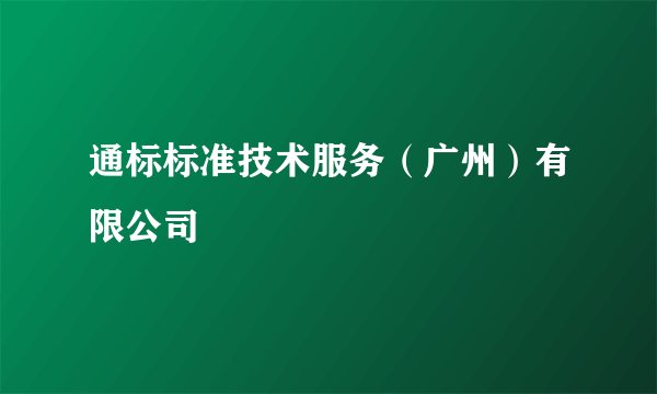 通标标准技术服务（广州）有限公司