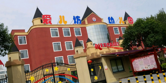 爱儿坊幼儿园