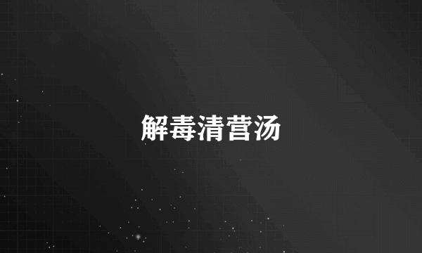解毒清营汤