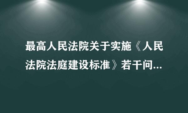 最高人民法院关于实施《人民法院法庭建设标准》若干问题的意见
