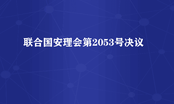 联合国安理会第2053号决议