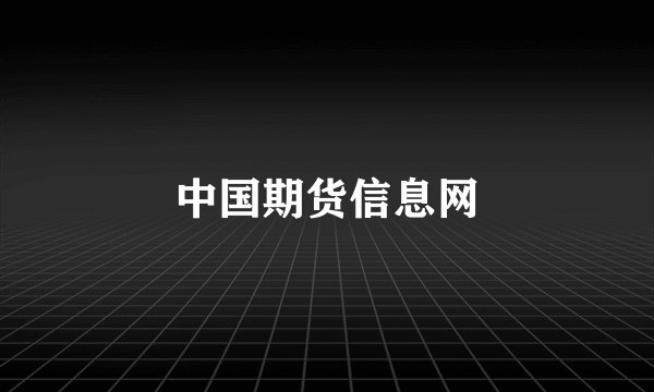 中国期货信息网