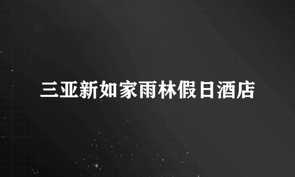 三亚新如家雨林假日酒店
