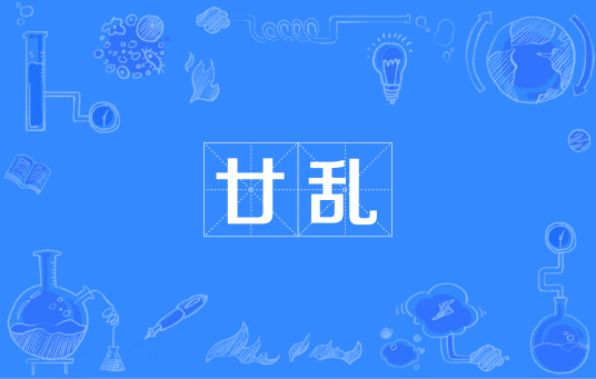 廿乱