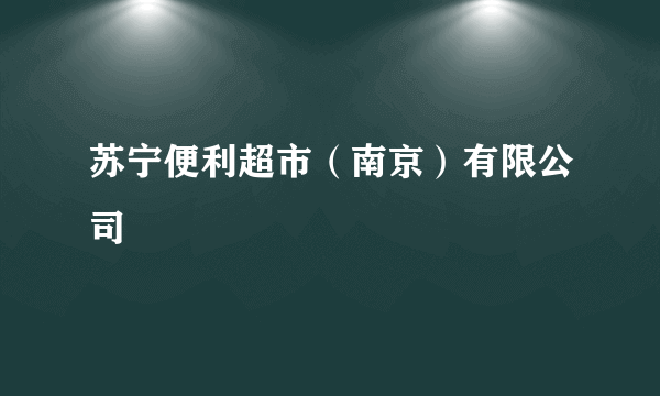 苏宁便利超市（南京）有限公司