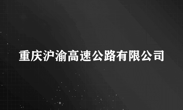重庆沪渝高速公路有限公司