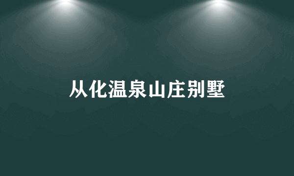从化温泉山庄别墅