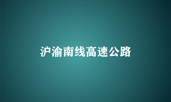 沪渝南线高速公路