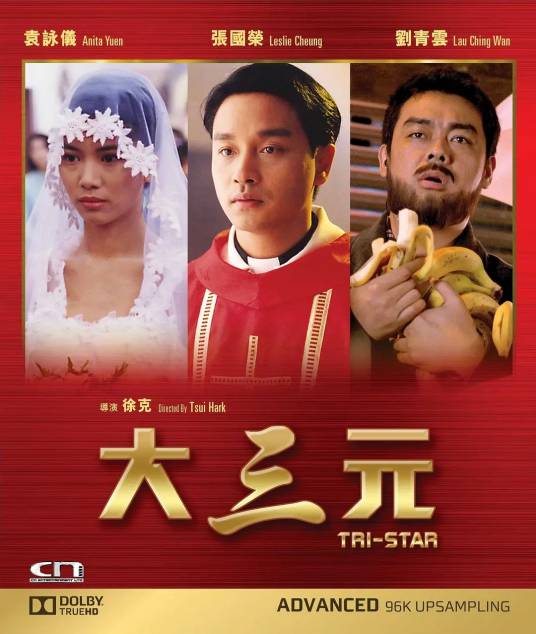 大三元（1996年徐克执导电影）