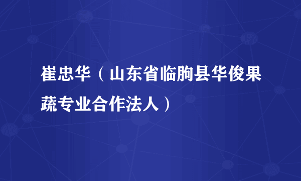 崔忠华（山东省临朐县华俊果蔬专业合作法人）