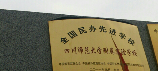 四川师范大学附属实验中学
