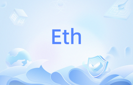 Eth（缩略语）