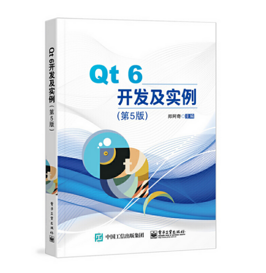 Qt 6开发及实例（第5版）
