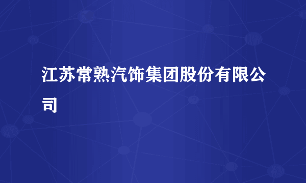 江苏常熟汽饰集团股份有限公司