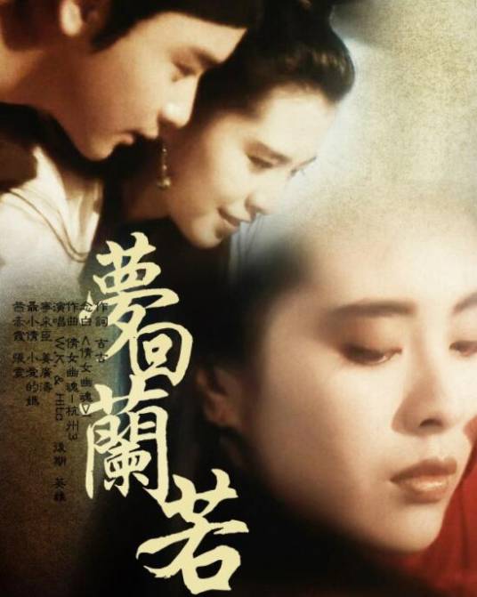 梦回兰若
