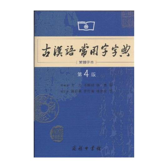 古汉语常用字字典（繁体字本）