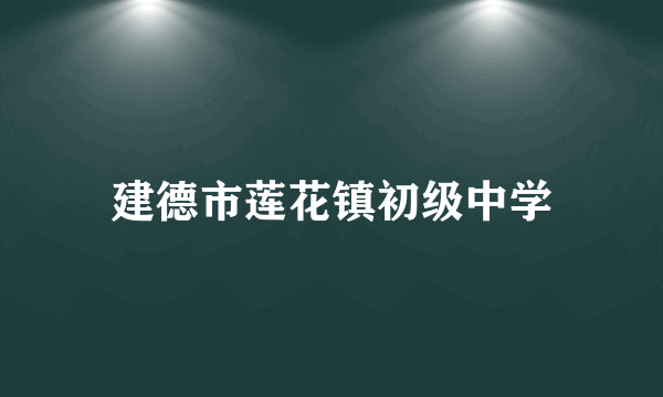 建德市莲花镇初级中学