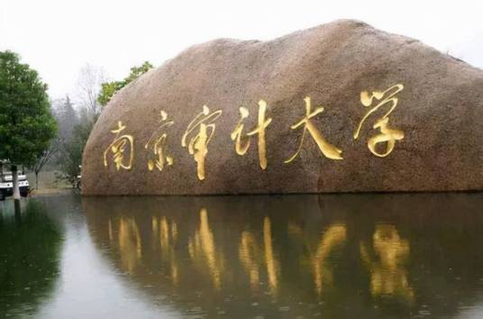 南京审计大学研究生院