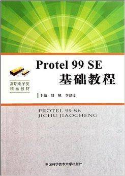 高职电子类精品教材：Protel 99