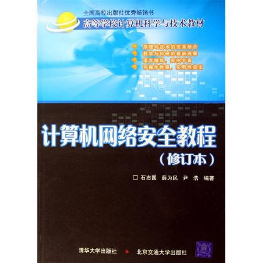计算机网络安全教程（修订本）