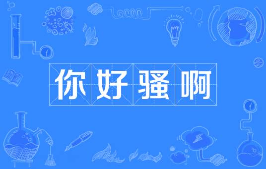 你好骚啊