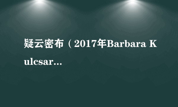 疑云密布（2017年Barbara Kulcsar执导的瑞士电影）