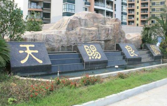 天赐良园（青岛市东泰达房地产有限公司开发的楼盘）