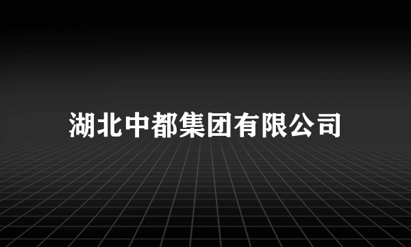 湖北中都集团有限公司