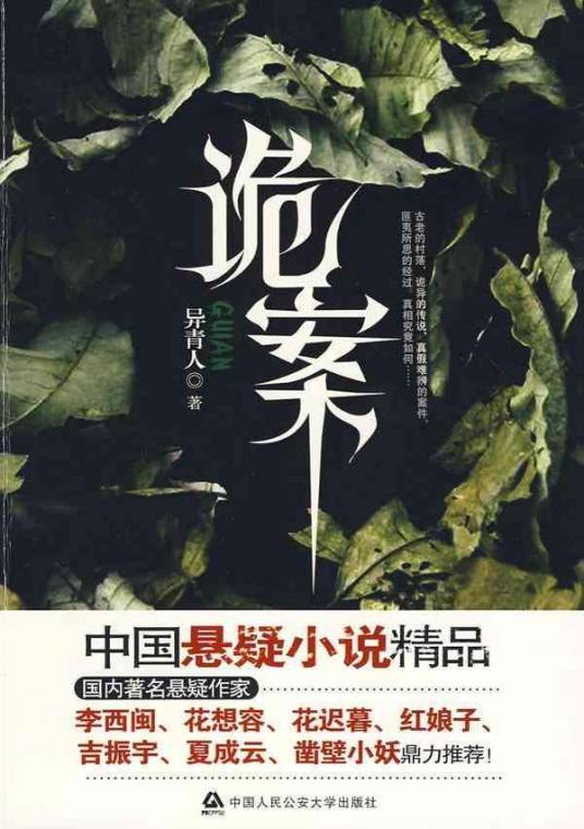 诡案（2010年中国公安大学出版社出版的图书）