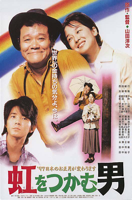 抓住彩虹的男人（日本1996年山田洋次执导电影）