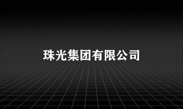 珠光集团有限公司