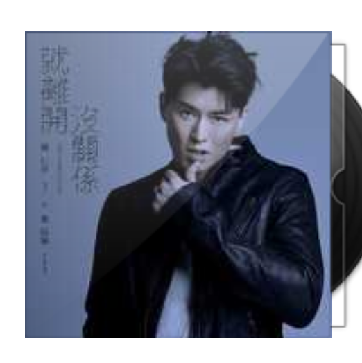就离开没关系