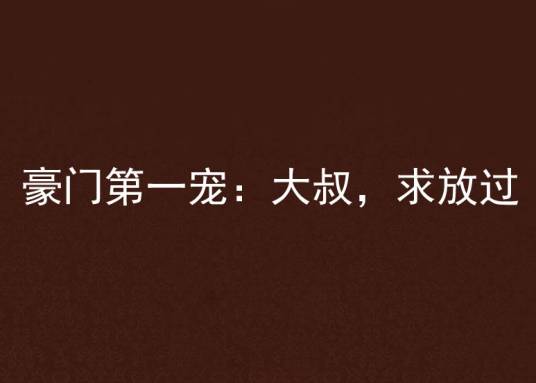 豪门第一宠：大叔，求放过（良辰夜创作的网络小说）