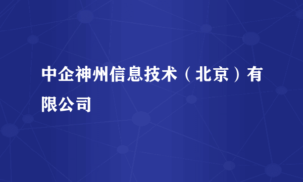 中企神州信息技术（北京）有限公司