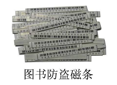 图书磁条