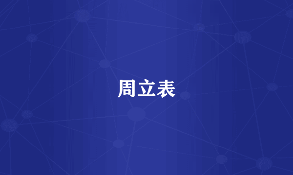 周立表