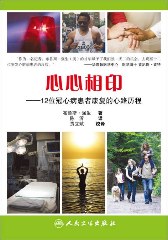 心心相印：12位冠心病患者康复的心路历程