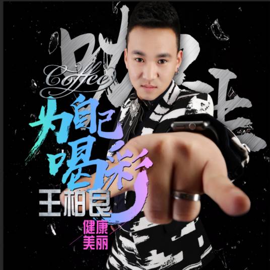 为自己喝彩（王柏良Coffee演唱歌曲）