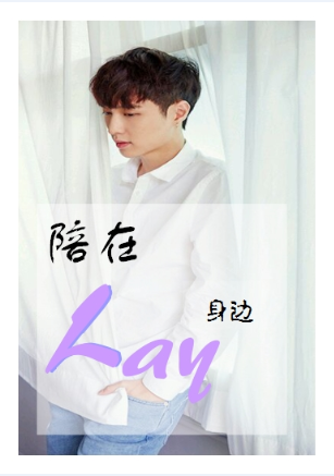 陪在Lay身边