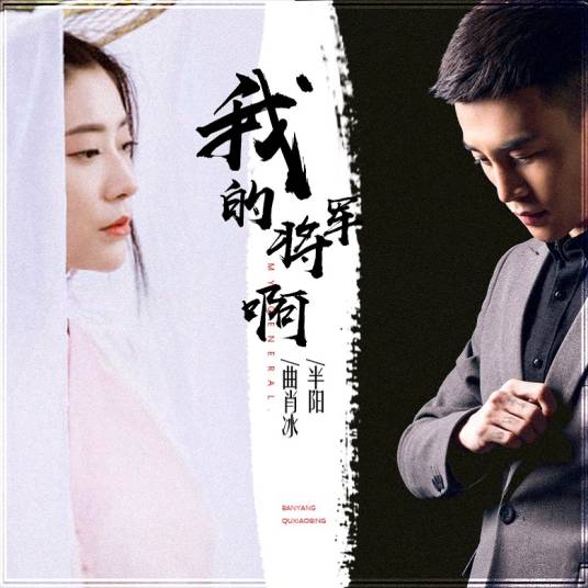 我的将军啊（新版是半阳曲肖冰演唱的歌曲）