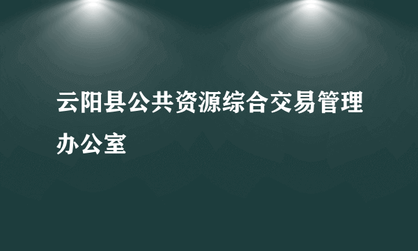 云阳县公共资源综合交易管理办公室