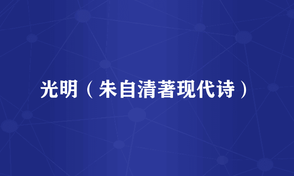 光明（朱自清著现代诗）