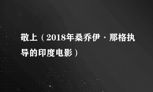 敬上（2018年桑乔伊·那格执导的印度电影）