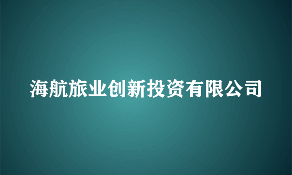 海航旅业创新投资有限公司