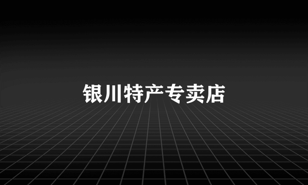 银川特产专卖店