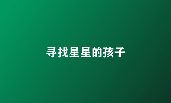 寻找星星的孩子