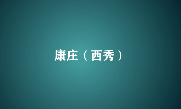康庄（西秀）