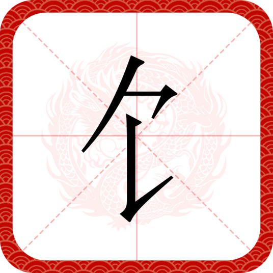 饣