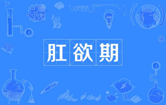 肛欲期